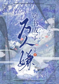 穿书成为万人迷怎么办 小说