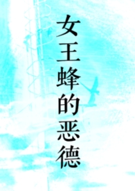 女王蜂dc